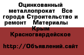 Оцинкованный металлопрокат - Все города Строительство и ремонт » Материалы   . Крым,Красногвардейское